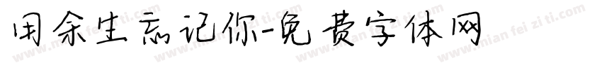 用余生忘记你字体转换