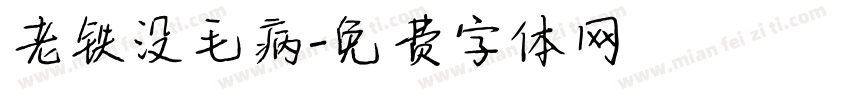 老铁没毛病字体转换