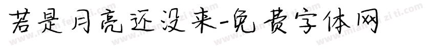若是月亮还没来字体转换