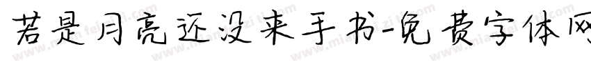 若是月亮还没来手书字体转换