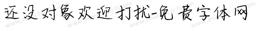 还没对象欢迎打扰字体转换