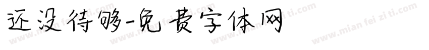 还没待够字体转换