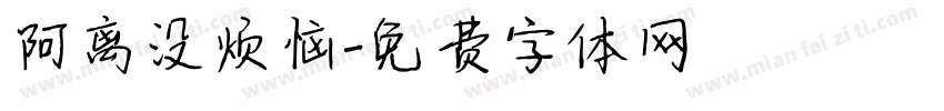 阿离没烦恼字体转换