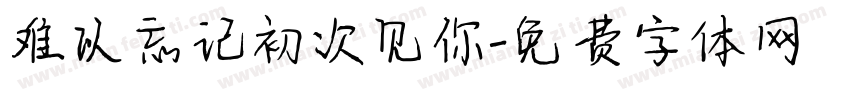 难以忘记初次见你字体转换