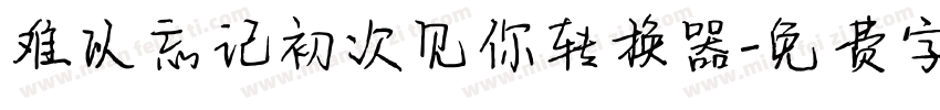 难以忘记初次见你转换器字体转换