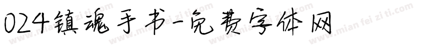 024镇魂手书字体转换
