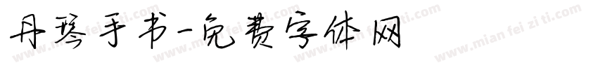 丹琴手书字体转换