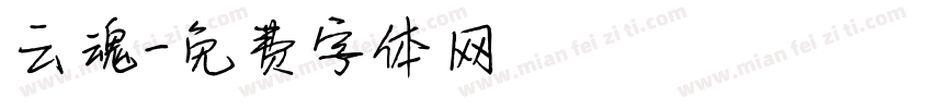 云魂字体转换