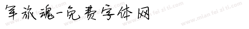 军旅魂字体转换