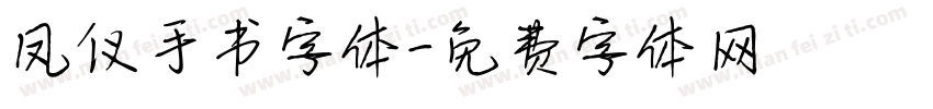 凤仪手书字体字体转换