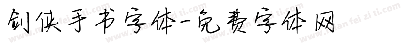 剑侠手书字体字体转换