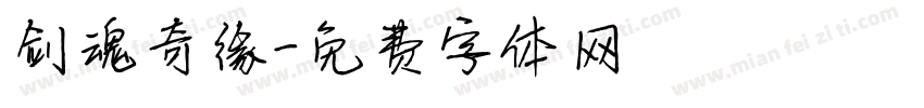 剑魂奇缘字体转换