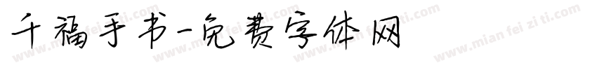 千福手书字体转换