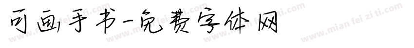 可画手书字体转换