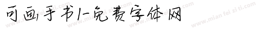 可画手书1字体转换