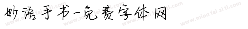 妙语手书字体转换