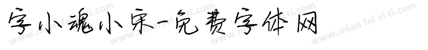 字小魂小宋字体转换