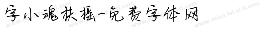 字小魂扶摇字体转换