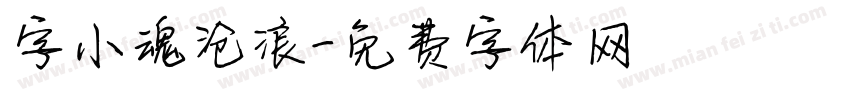 字小魂沧浪字体转换
