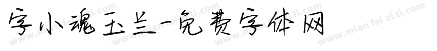 字小魂玉兰字体转换
