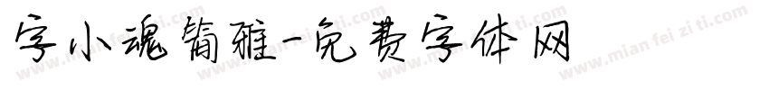 字小魂简雅字体转换