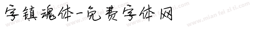 字镇魂体字体转换