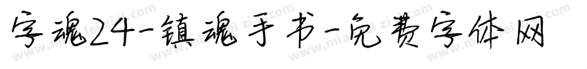 字魂24-镇魂手书字体转换
