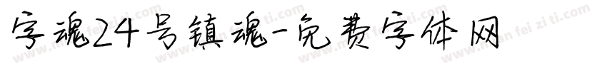 字魂24号镇魂字体转换
