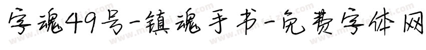 字魂49号-镇魂手书字体转换