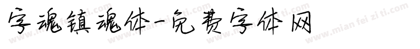 字魂镇魂体字体转换