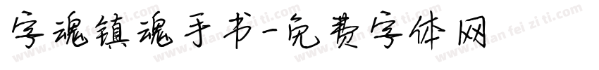 字魂镇魂手书字体转换