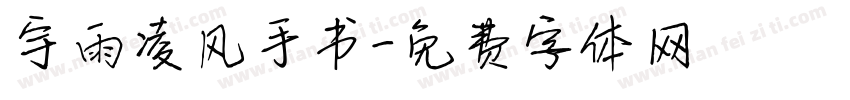 宇雨凌风手书字体转换