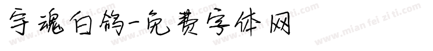 宇魂白鸽字体转换