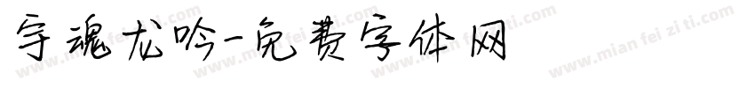 宇魂龙吟字体转换