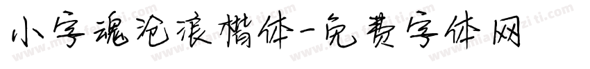 小字魂沧浪楷体字体转换