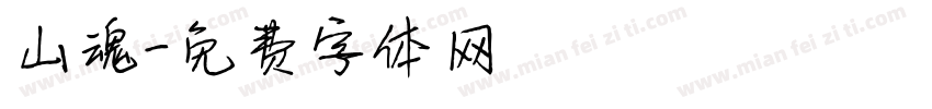山魂字体转换