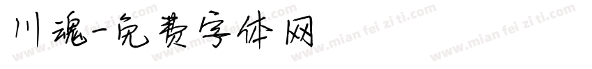 川魂字体转换