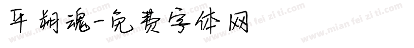 平朔魂字体转换