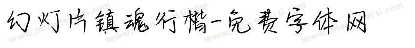 幻灯片镇魂行楷字体转换