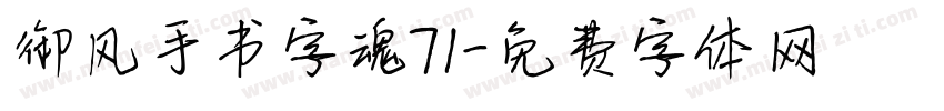 御风手书字魂71字体转换