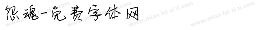 怨魂字体转换