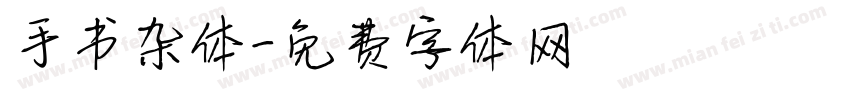 手书杂体字体转换