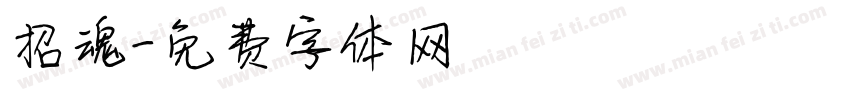 招魂字体转换