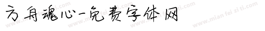 方舟魂心字体转换