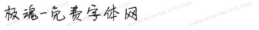 极魂字体转换