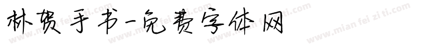 林贺手书字体转换