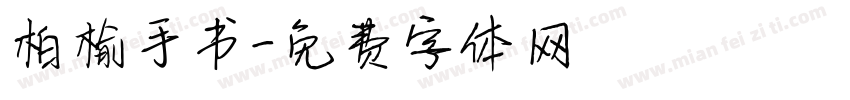 柏榆手书字体转换