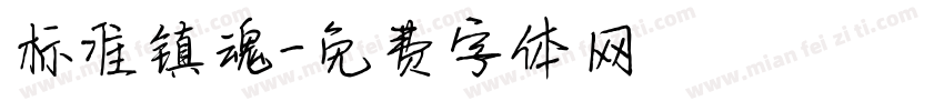 标准镇魂字体转换