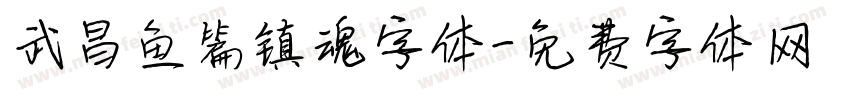 武昌鱼篇镇魂字体字体转换