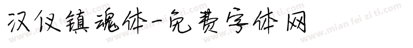 汉仪镇魂体字体转换